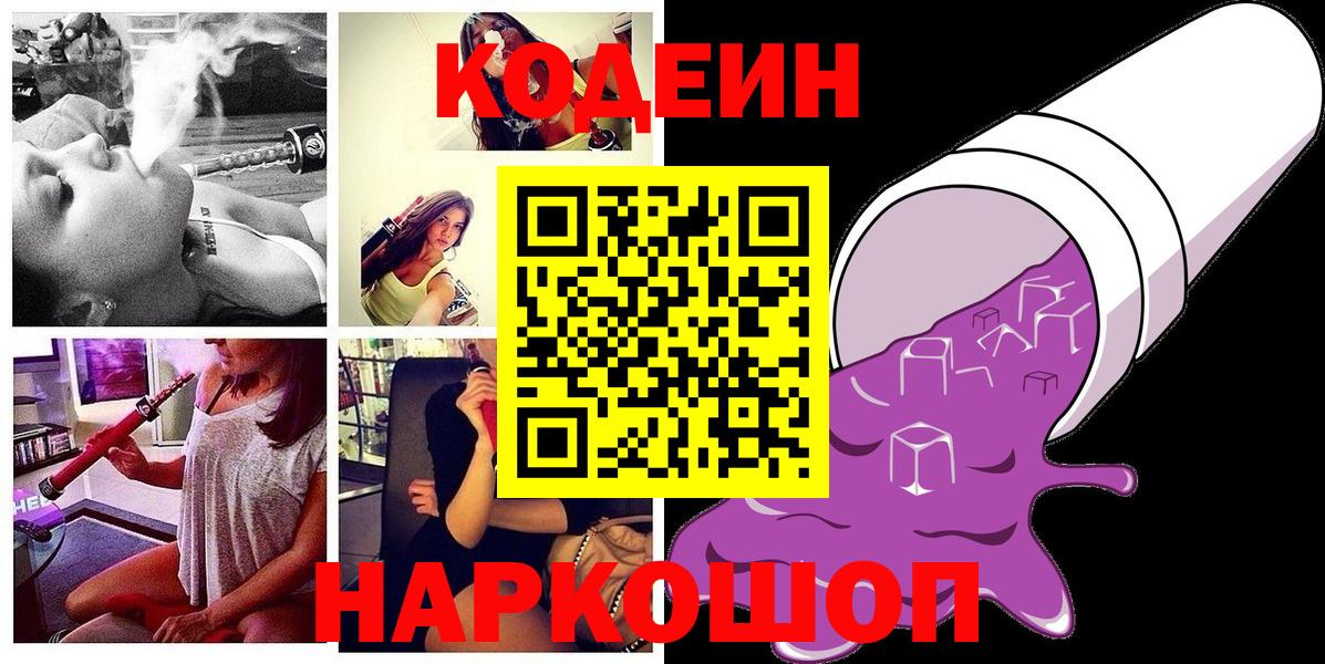 Codein напиток Lean (лин) Холмск
